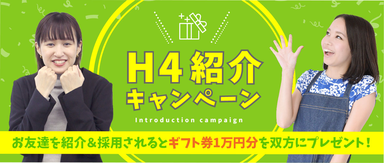 H4紹介キャンペーン